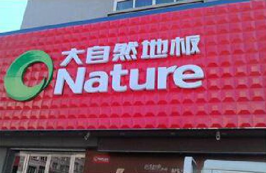 白玉门头招牌制作就选最合适的材料。