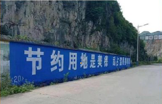 白玉墙体广告制作中那些醒目的标语。