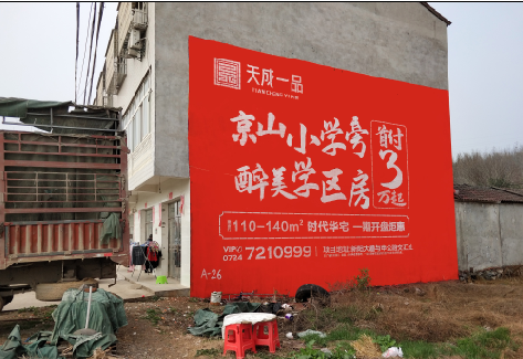  白玉户外墙体广告的独特宣传魅力