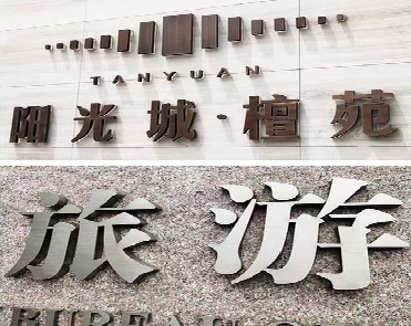 白玉日常生活中常见的广告金属字。