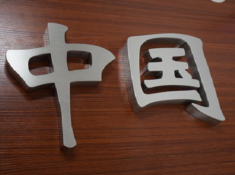 白玉拉丝不锈钢字的特点。